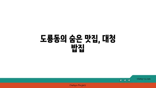 대청 얼큰 오징어찌개, 대전 엑스포 도룡동 밥집