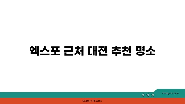 대전 빵축제 안내와 엑스포 근처 필수 방문지