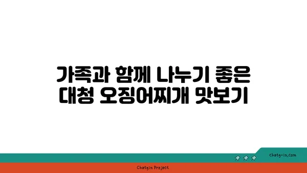 롯데시티 호텔, 대청 얼큰 오징어찌개를 맛보세요