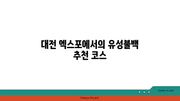 유성불백 내돈내산, 대전 엑스포 숨겨진 보석