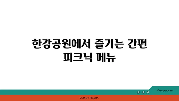 여의도 한강공원 피크닉 시간: 한강변에서의 휴식 시간