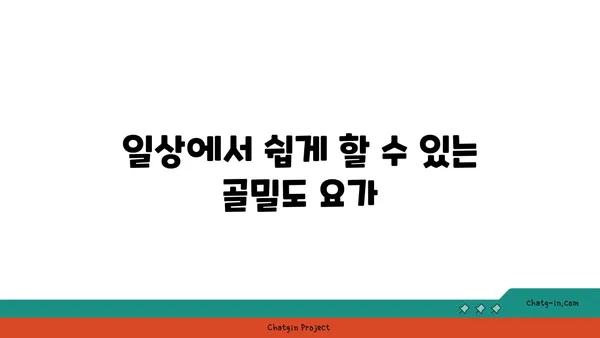 40대의 골밀도 유지 요가 자세