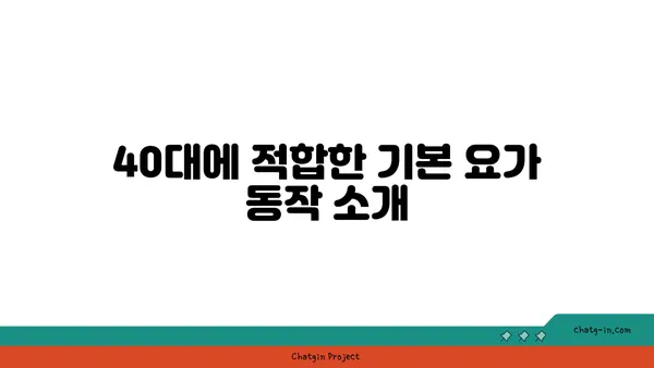 40대 중년 남성을 위한 건강 유지 요가 동작