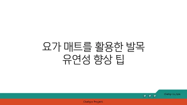 발목 유연성 강화를 위한 요가 도구 활용법