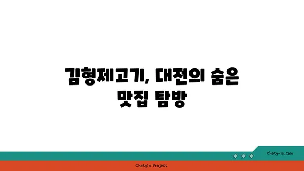 김형제고기의철학 대전엑스포점, 분위기와 맛이 대박적인 맛집