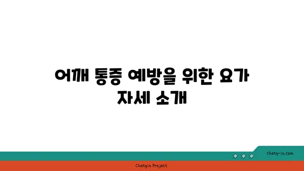 어깨 근육 긴장을 풀어주는 요가 동작 추천