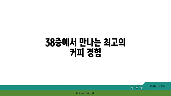 스타벅스대전엑스포스카이점 : 38층 스타벅스! 사진 잘나오는 뷰맛집!