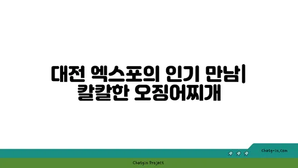 대전 엑스포에서 맛볼 수 있는 칼칼한 대청 오징어찌개