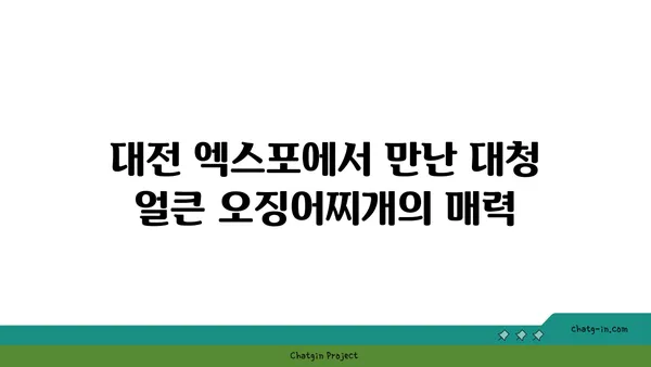 대전 엑스포의 칼칼한 대청 얼큰 오징어찌개