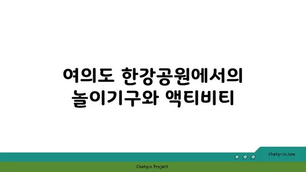 여의도 한강공원 봄 피크닉을 위한 완벽한 장소 준비