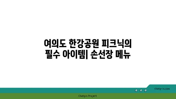 여의도 한강공원 피크닉 음식 추천: 손선장 맛집