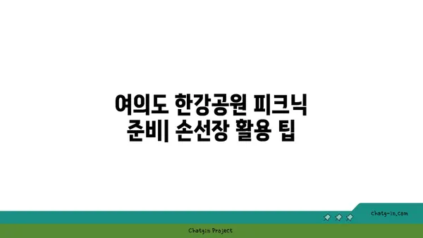 여의도 한강공원 피크닉 음식 추천: 손선장 맛집