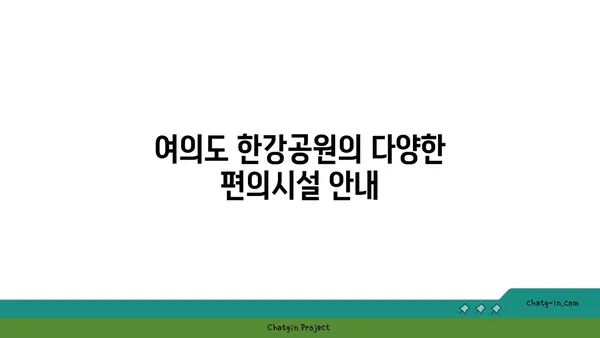 여의도 한강공원 피크닉: 그늘막 설치, 배달 음식 안내