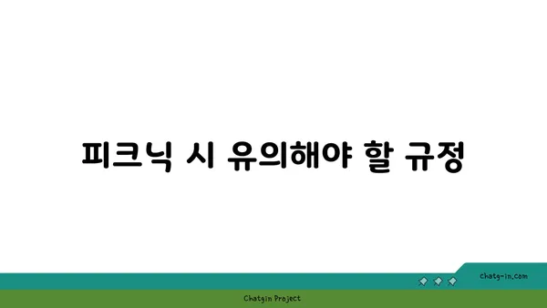 여의도 피크닉 시간에 따른 공원 이용 규정