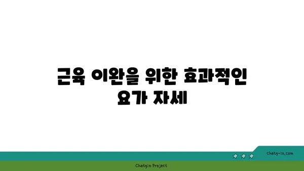 어깨 부상 예방을 위한 저강도 요가 스트레칭