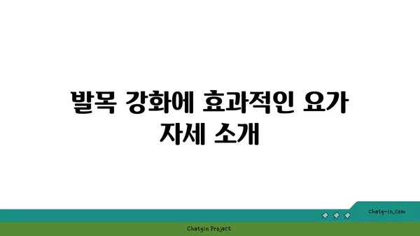 발목 통증 예방을 위한 요가 명상법