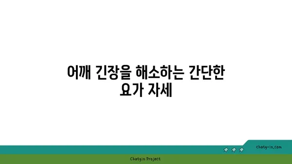 어깨 근육을 풀어주는 요가 명상법 추천