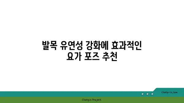 발목 유연성 강화를 위한 요가 도구 활용법