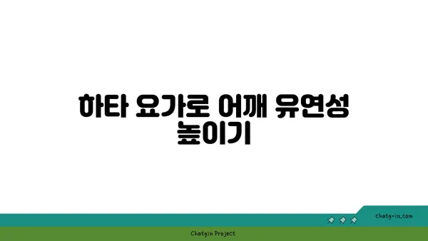 어깨 통증 예방을 위한 하타 요가 동작 추천