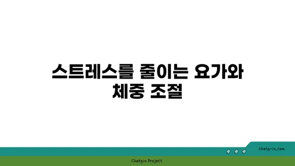 40대의 건강한 체중 관리를 위한 요가