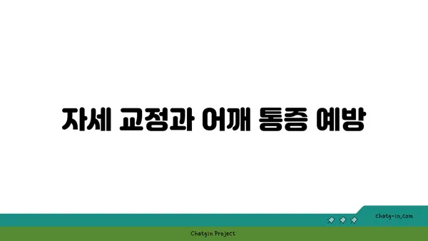 어깨 통증 예방을 위한 요가 명상법 추천