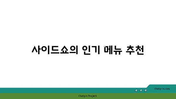 대전 신세계 백화점 맛집: 사이드쇼 신세계 대전엑스포점