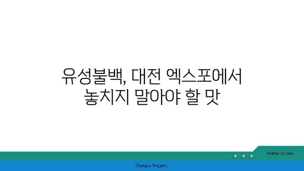 유성불백 내돈내산, 대전 엑스포 숨겨진 보석