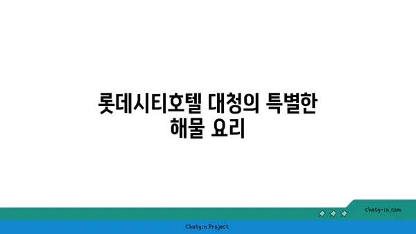 대전엑스포 롯데시티호텔 대청 얼큰 오징어찌개