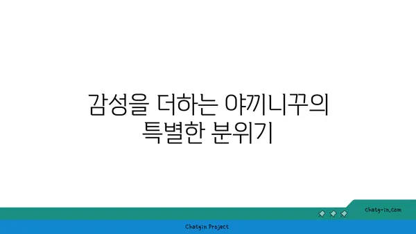 신상 소고기 맛집 야끼니꾸 도룡의 감성 술집