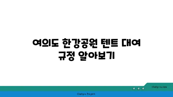 여의도 한강공원 텐트 대여 가격, 시간, 규정 가이드