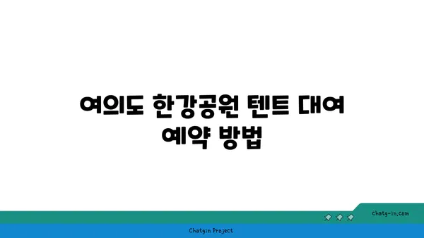 여의도 한강공원 텐트 대여 가격, 시간, 규정 가이드