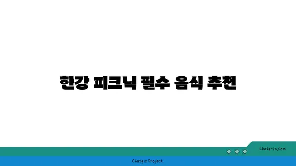 한강 피크닉 테이블뷰: 돗자리, 텐트, 음식까지 한번에 배달