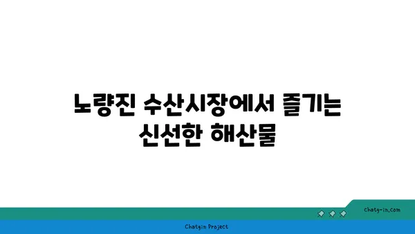 노량진 수산시장 손선장 추천, 서울 여의도 한강공원 음식