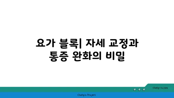 어깨 통증 완화를 위한 요가 도구 선택법