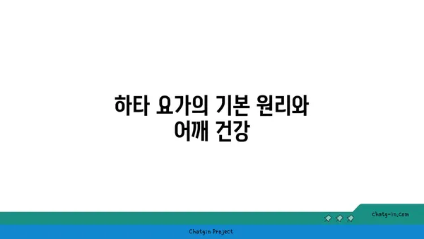 어깨 부상 예방을 위한 하타 요가 동작