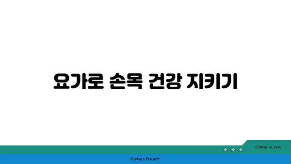 손목 유연성 강화를 위한 요가 자세 가이드