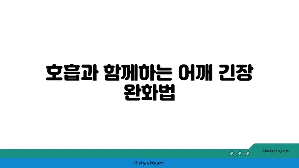 어깨 통증 예방을 위한 요가 수련법