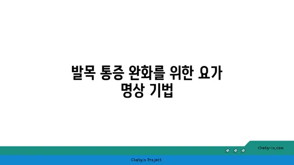 발목 관절 보호를 위한 요가 명상법 추천