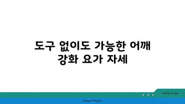 어깨 통증 예방을 위한 요가 도구 사용법