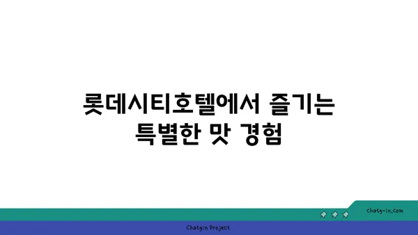 대청 얼큰 오징어찌개, 롯데시티호텔의 대전 엑스포 맛집