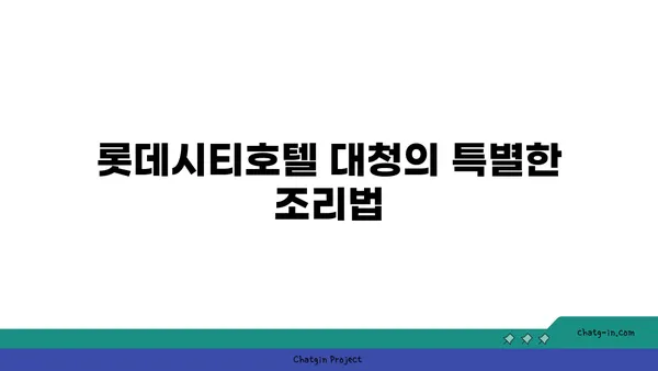 롯데시티호텔 대청 오징어찌개, 엑스포에서 맛볼 만한 별미