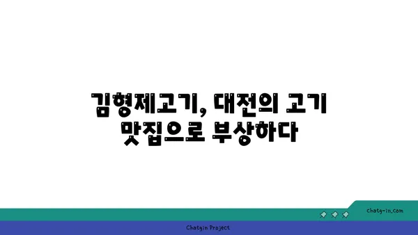 분위기와 맛 모두 대박적, 김형제고기의철학, 대전 엑스포 맛집