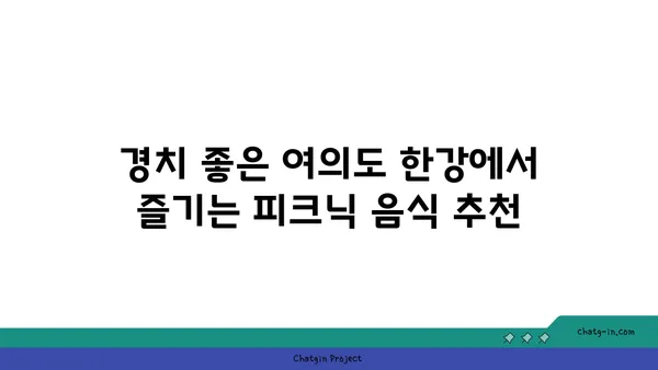 여의도 한강공원에서 즐기는 피크닉의 베스트 스팟