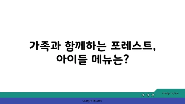 포레스트 오늘 숲 도룡점: 도룡동에서 맛보는 포레스트 메뉴