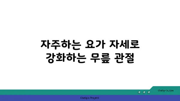 무릎 관절을 위한 스트레칭 요가
