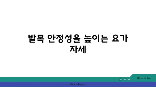 발목 부상을 방지하는 아이엔가 요가 동작