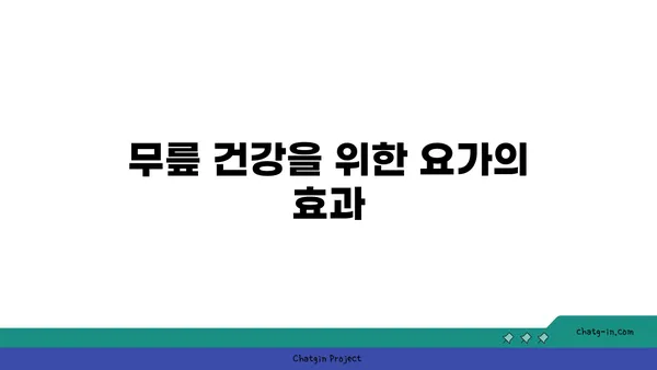 무릎 관절 강화를 위한 요가 스트레칭 추천