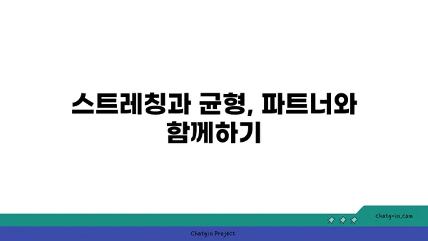 파트너 요가로 신체의 균형 잡기