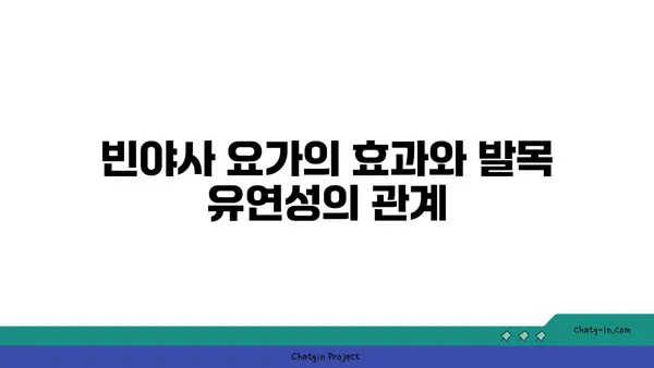 발목 유연성을 높이는 빈야사 요가 자세