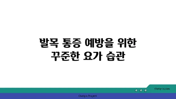 발목 통증 예방을 위한 핫 요가 루틴